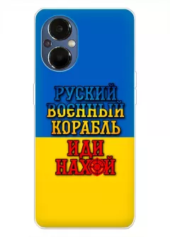 Чехол для OnePlus Nord N20 5G с украинским принтом 2022 - Корабль русский нах*й