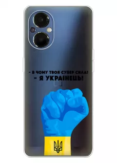 Чехол на OnePlus Nord N20 5G - В чому твоя супер сила? Я Українець!