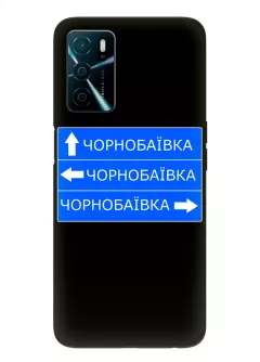 Чехол на OPPO A54s с дорожным знаком на Чернобаевку