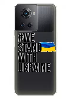 Чехол на OnePlus Ace - #We Stand with Ukraine