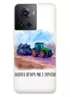 Чехол для OnePlus Ace - Трактор тянет танк и надпись "Доброго вечора, ми з УкраЇни"
