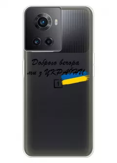 Прозрачный силиконовый чехол для OnePlus Ace - Доброго вечора, ми з УкраЇни