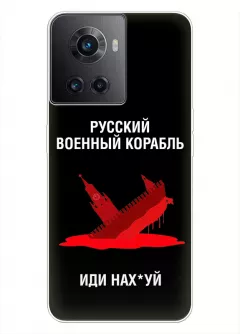 Популярный чехол для OnePlus Ace - Русский военный корабль иди нах*й