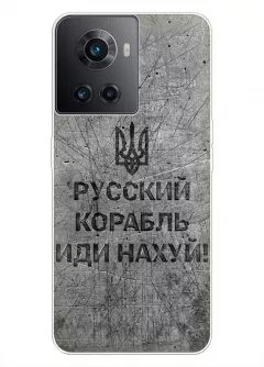 Патриотический чехол для OnePlus Ace - Русский корабль иди нах*й!