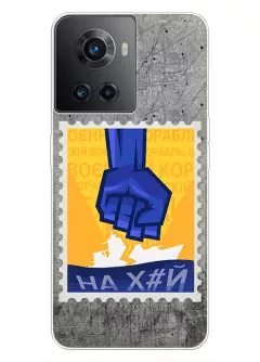 Чехол для OnePlus Ace с украинской патриотической почтовой маркой - НАХ#Й