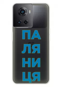 Патриотический чехол для OnePlus Ace с надписью ПАЛЯНИЦЯ - прозрачный силикон
