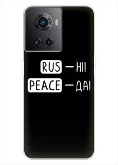 Чехол для OnePlus Ace с патриотической фразой 2022 - RUS-НІ, PEACE - ДА