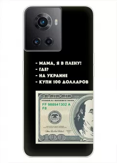 Чехол для OnePlus Ace - Мама, я в плену, купи 100 долларов