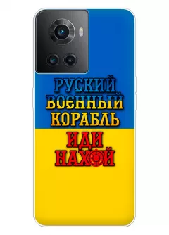 Чехол для OnePlus Ace с украинским принтом 2022 - Корабль русский нах*й