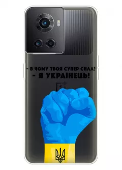 Чехол на OnePlus Ace - В чому твоя супер сила? Я Українець!