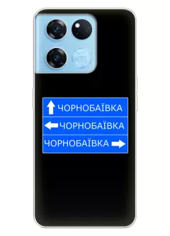 Чехол на OnePlus Ace Racing с дорожным знаком на Чернобаевку
