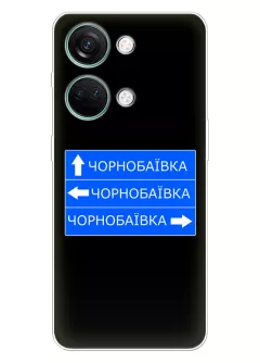 Чехол на OnePlus Nord 3 с дорожным знаком на Чернобаевку
