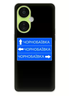 Чехол на OnePlus Nord N30 с дорожным знаком на Чернобаевку