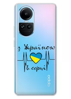 Чехол для OPPO Reno 10 из прозрачного силикона - С Украиной в сердце