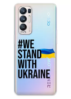 Чехол на Oppo Reno 5 Pro Plus - #We Stand with Ukraine