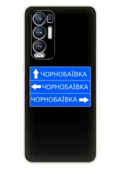 Чехол на Oppo Reno 5 Pro Plus с дорожным знаком на Чернобаевку
