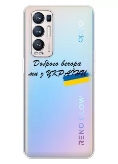 Прозрачный силиконовый чехол для Oppo Reno 5 Pro Plus - Доброго вечора, ми з УкраЇни