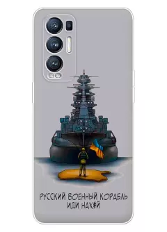 Прозрачный силиконовый чехол для Oppo Reno 5 Pro Plus - Русский военный корабль иди нах*й