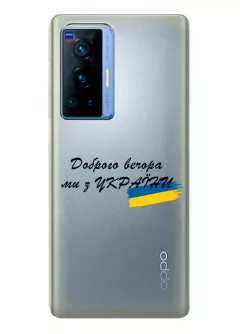 Прозрачный силиконовый чехол для OPPO Reno 6 Pro Plus 5G - Доброго вечора, ми з УкраЇни