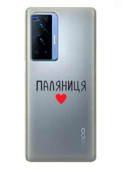Чехол для OPPO Reno 6 Pro Plus 5G "Паляниця One Love" из прозрачного силикона