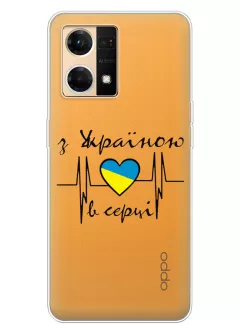 Чехол для OPPO Reno 7 4G из прозрачного силикона - С Украиной в сердце