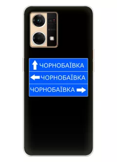 Чехол на OPPO Reno 7 4G с дорожным знаком на Чернобаевку