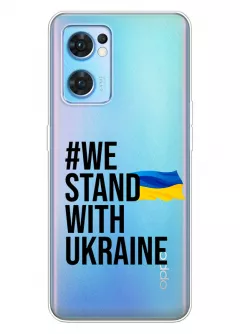 Чехол на OPPO Reno 7 5G - #We Stand with Ukraine