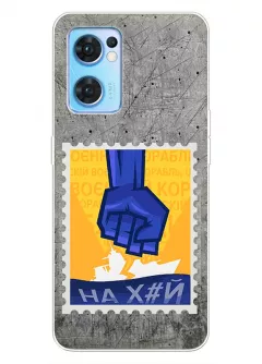 Чехол для OPPO Reno 7 5G с украинской патриотической почтовой маркой - НАХ#Й