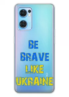 Cиликоновый чехол на OPPO Reno 7 5G "Be Brave Like Ukraine" - прозрачный силикон