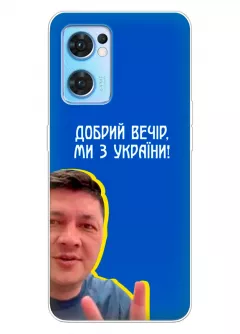 Популярный украинский чехол для OPPO Reno 7 5G - Мы с Украины от Кима