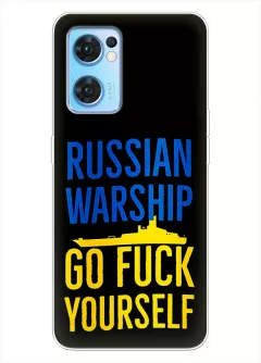 Чехол на OPPO Reno 7 5G - Russian warship go fuck yourself
