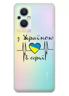 Чехол для OPPO Reno 7 Lite 5G из прозрачного силикона - С Украиной в сердце