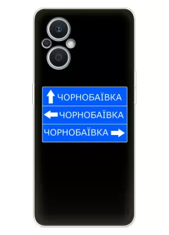 Чехол на OPPO Reno 7 Lite 5G с дорожным знаком на Чернобаевку