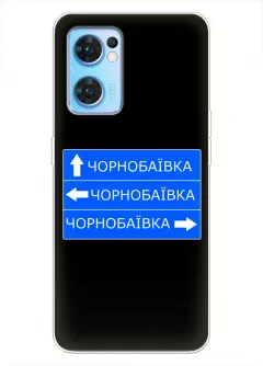 Чехол на OPPO Reno 7 Pro 5G с дорожным знаком на Чернобаевку
