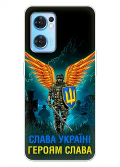 Чехол на OPPO Reno 7 Pro 5G с символом наших украинских героев - Героям Слава