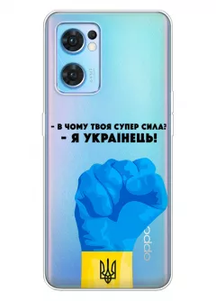 Чехол на OPPO Reno 7 Pro 5G - В чому твоя супер сила? Я Українець!