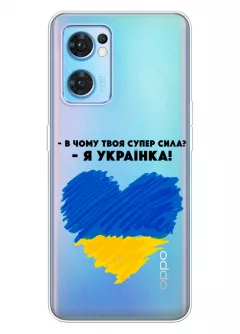 Чехол на OPPO Reno 7 Pro 5G - В чому твоя супер сила? Я Українка!