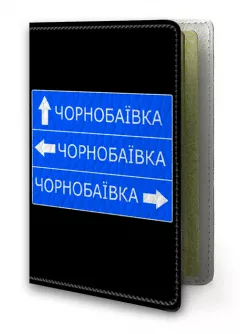 Кожаная обложка на паспорт с дорожным знаком на Чернобаевку