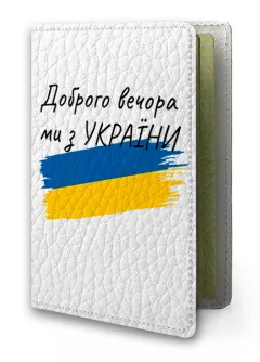 Кожаная обложка на паспорт - Доброго вечора, ми з УкраЇни