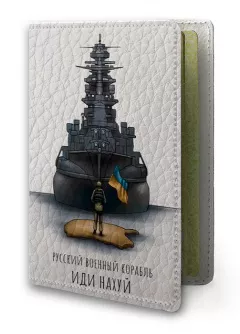 Обложка на украинский паспорт - Русский военный корабль иди нах*й