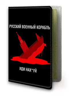 Популярная Обложка на украинский паспорт - Русский военный корабль иди нах*й