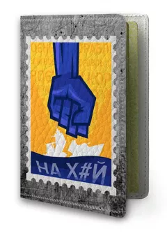 Обложка на украинский паспорт с украинской патриотической почтовой маркой - НАХ#Й