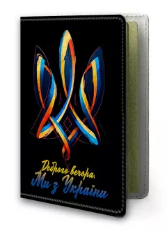 Красивая патриотическая обложка на украинский паспорт - Доброго вечора. Ми з України