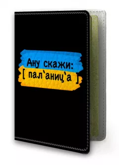 Кожаная обложка на паспорт для проверки руссни - Паляница