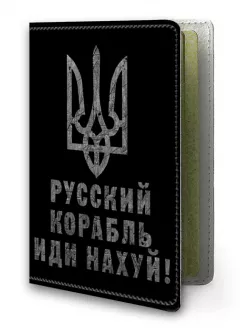 Кожаная обложка на паспорт с любимой фразой 2022 - Русский корабль иди нах*й!