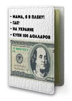 Обложка на украинский паспорт - Мама, я в плену, купи 100 долларов