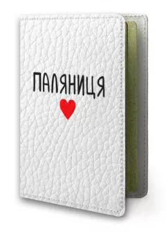 Крутая обложка на украинский паспорт "Паляниця One Love"