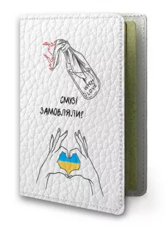 Кожаная обложка на паспорт для гостеприимных украинцев - Смузі замовляли?
