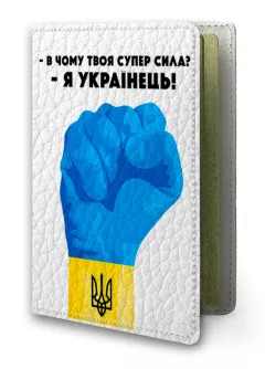 Патриотическая кожаная обложка на паспорт - В чому твоя супер сила? Я Українець!