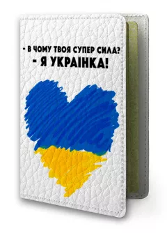 Патриотическая кожаная обложка на паспорт - В чому твоя супер сила? Я Українка!